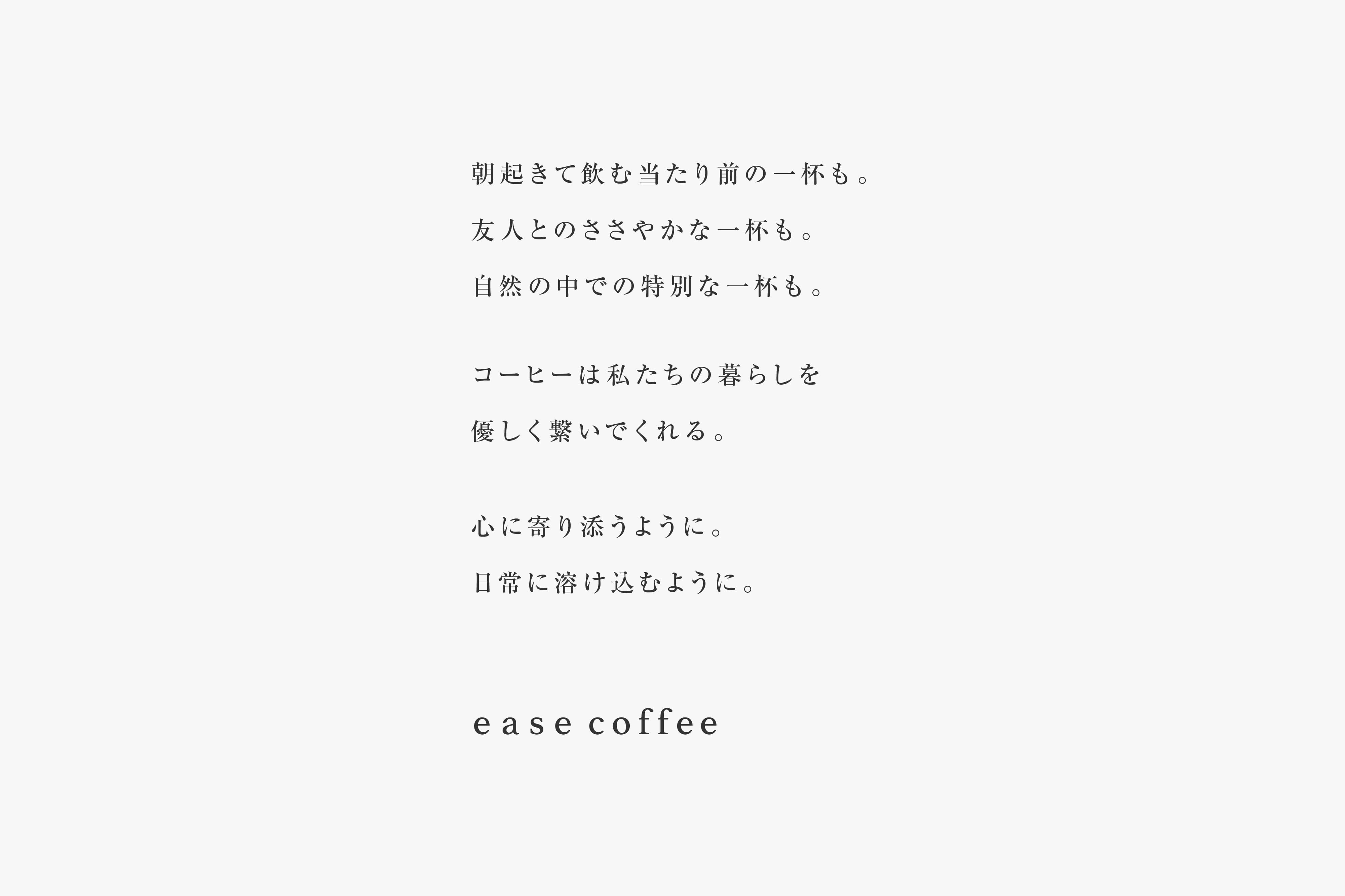 easecoffeeのステートメントの画像
