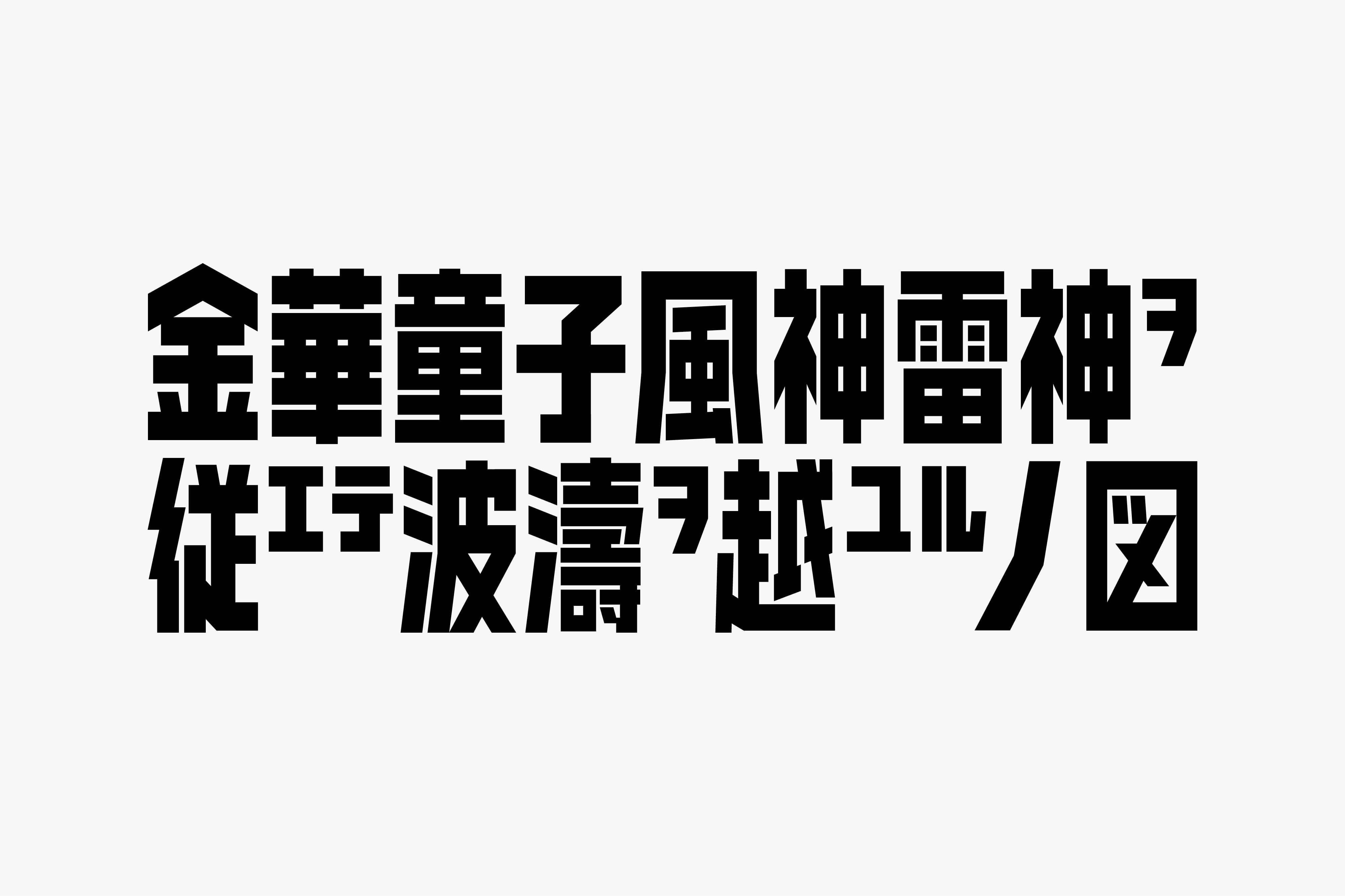 金華童子風神雷神ヲ従エテ波濤ヲ越ユルノ図のロゴの画像