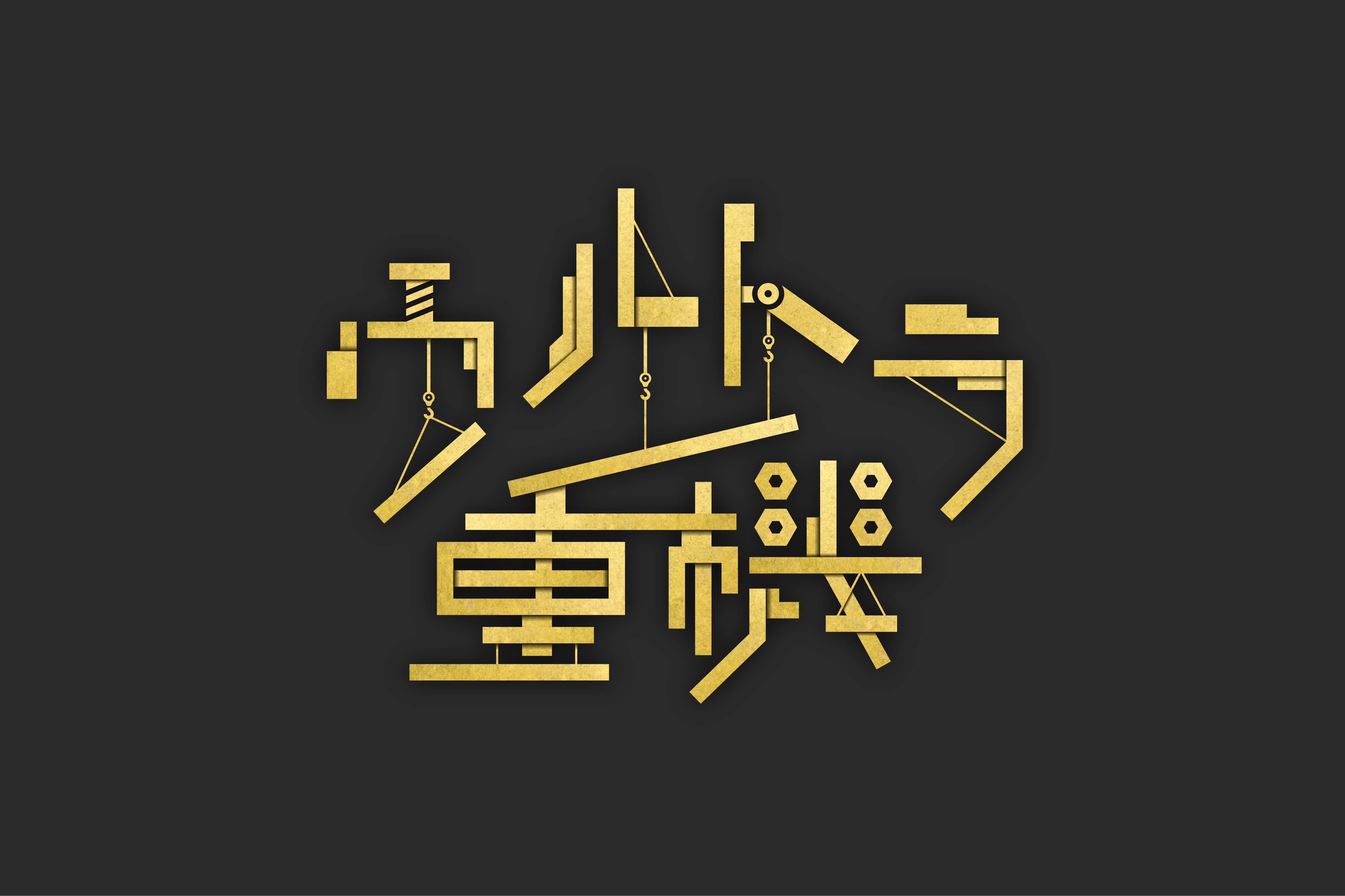 ウルトラ重機のロゴの画像