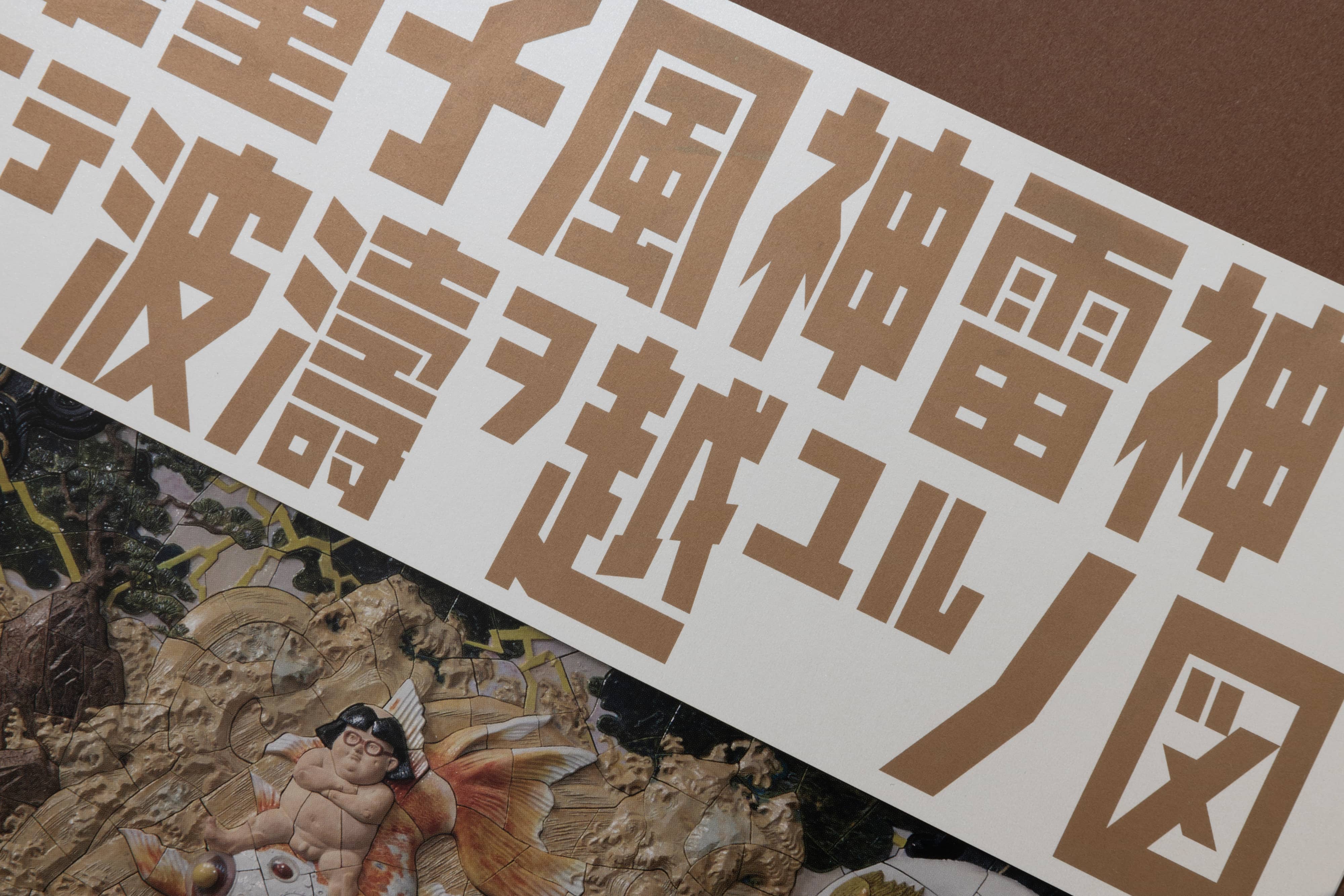 金華童子風神雷神ヲ従エテ波濤ヲ越ユルノ図の画像1