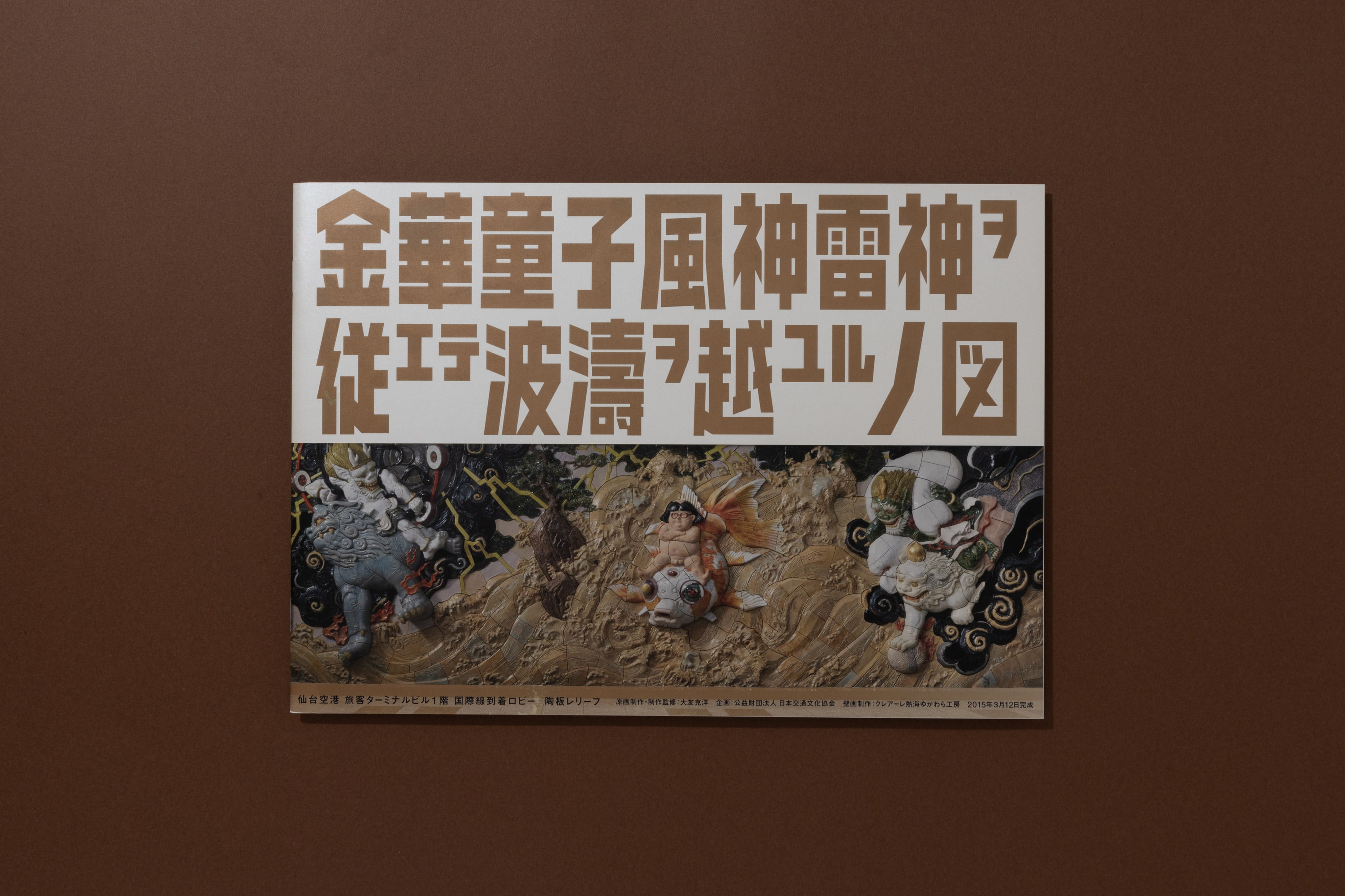 金華童子風神雷神ヲ従エテ波濤ヲ越ユルノ図の画像2