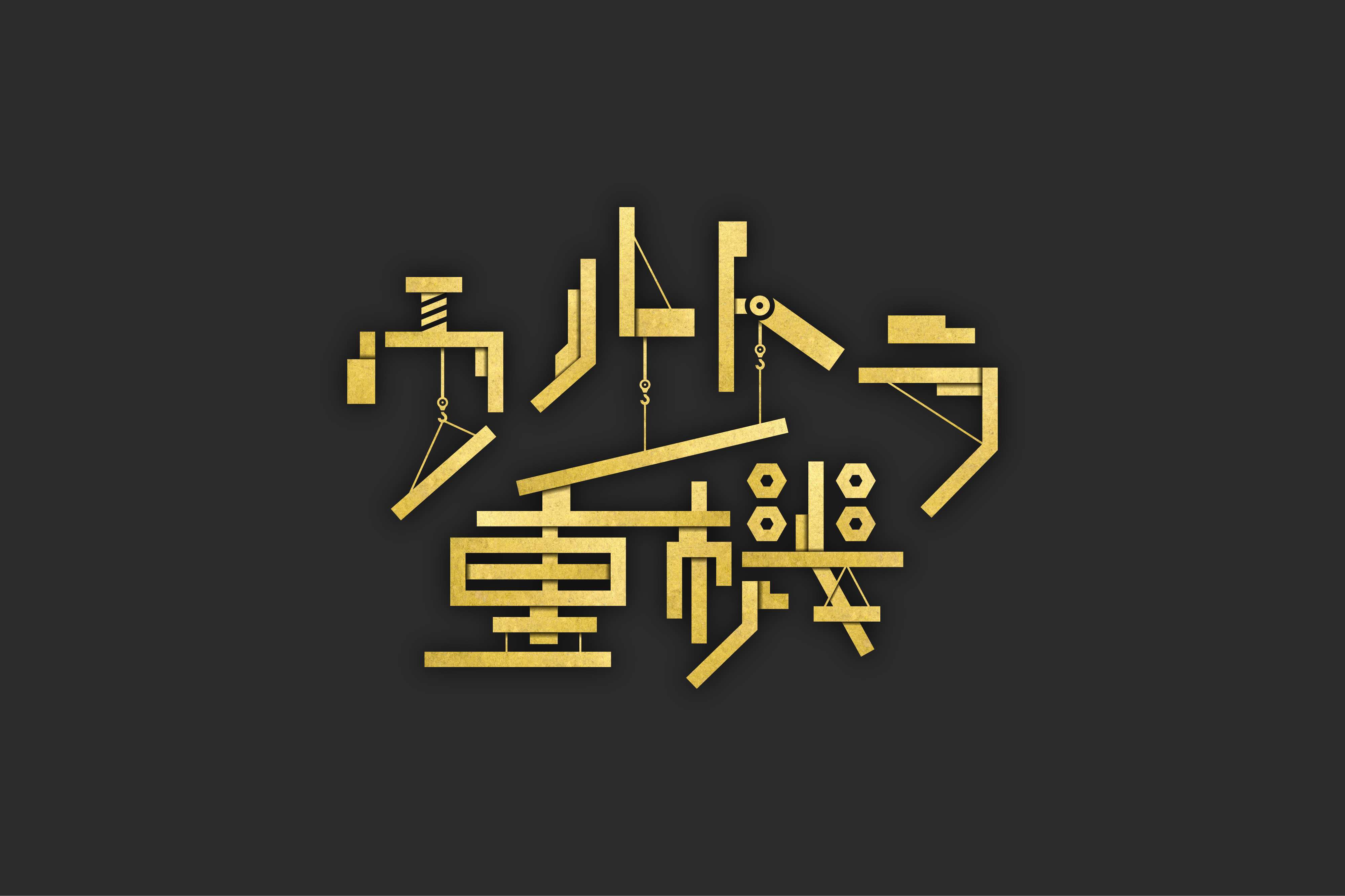 ウルトラ重機の画像2