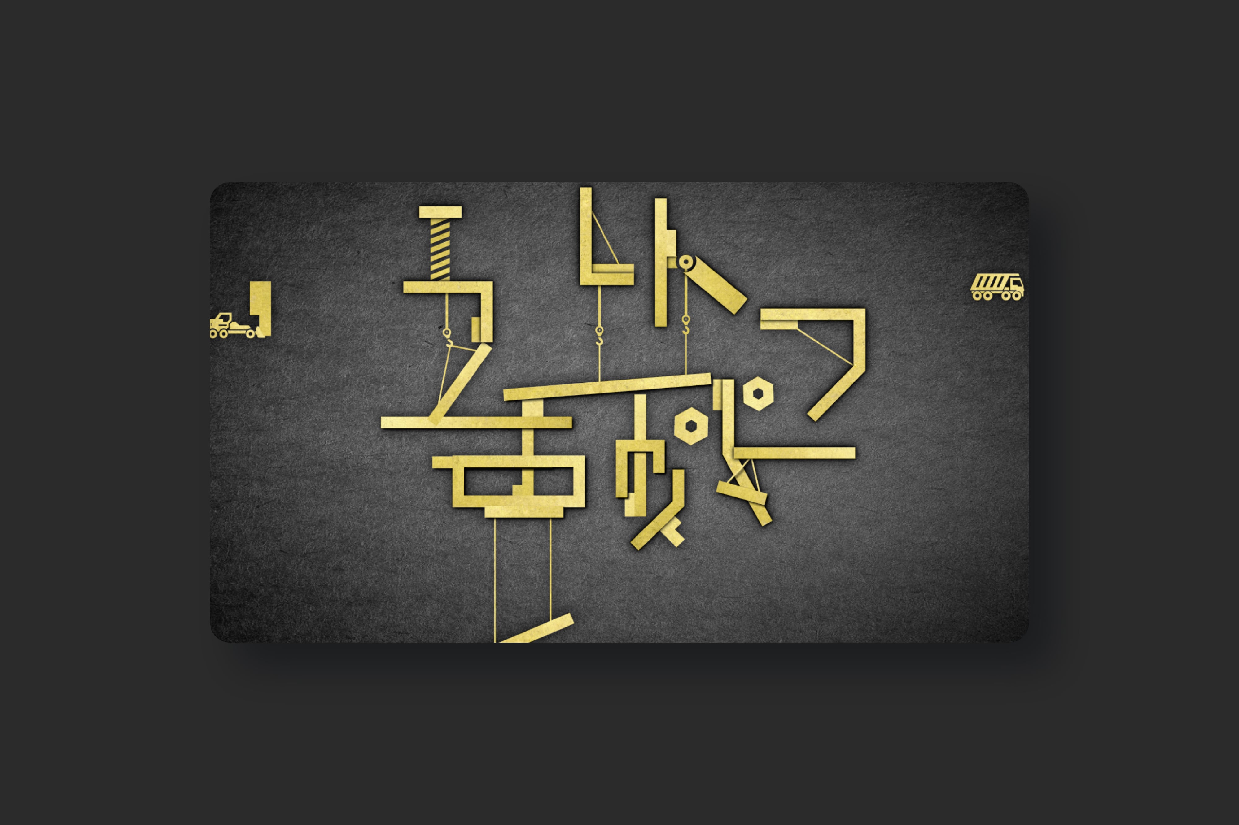 ウルトラ重機の画像8