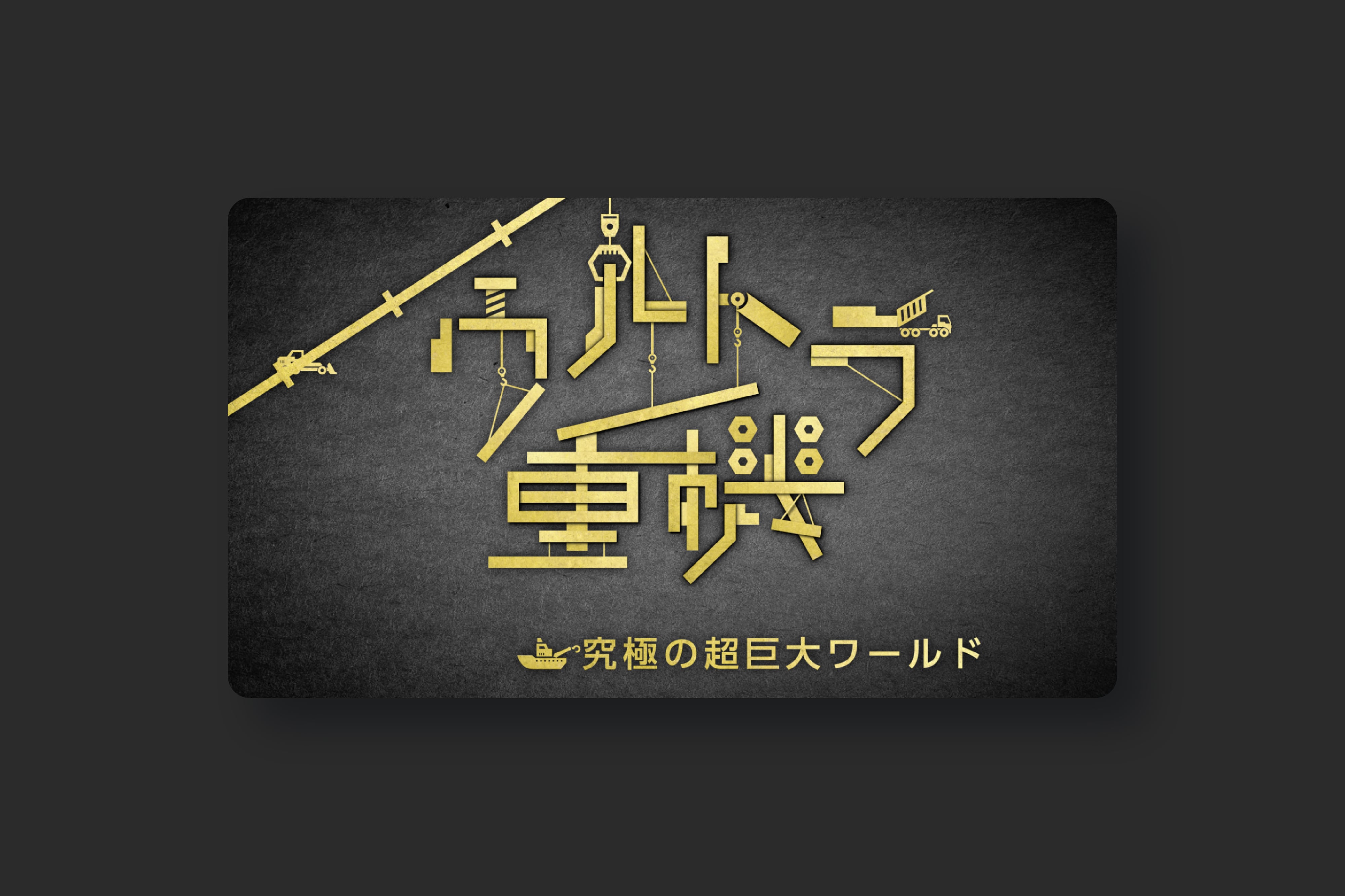 ウルトラ重機の画像9