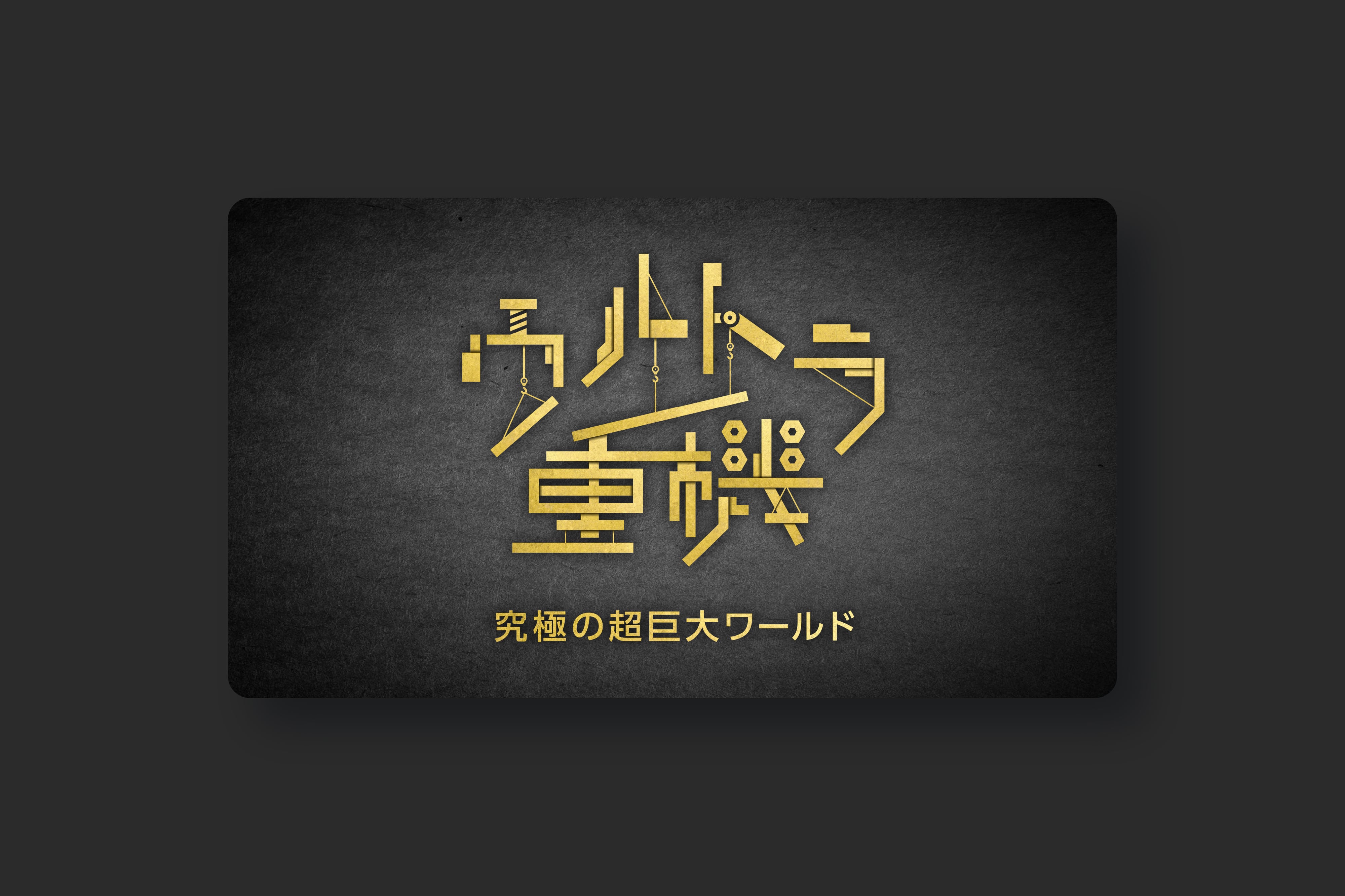 ウルトラ重機の画像10